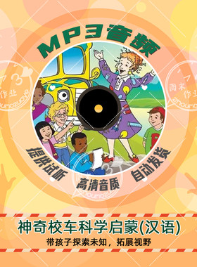 听【神奇校车科学冒险】幼儿童有声启蒙故事MP3音频汉语 魔法校车