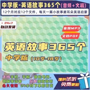 中学生每日英语小故事音频 初高中英文 听力训练mp3配套文稿电子版