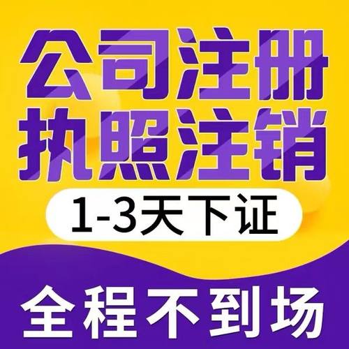 营业执照个体户工商注册注销电商抖音快手小店企业公司认证代办理