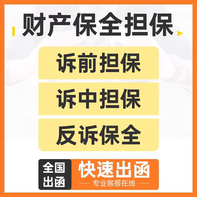 全国诉讼财产保全担保函诉前诉中保全反诉担保快速出函保险保函