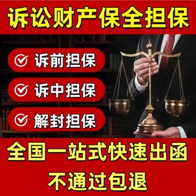 全国诉讼保全诉前保全诉中保全诉讼欠款财产保全担保函 保险保函