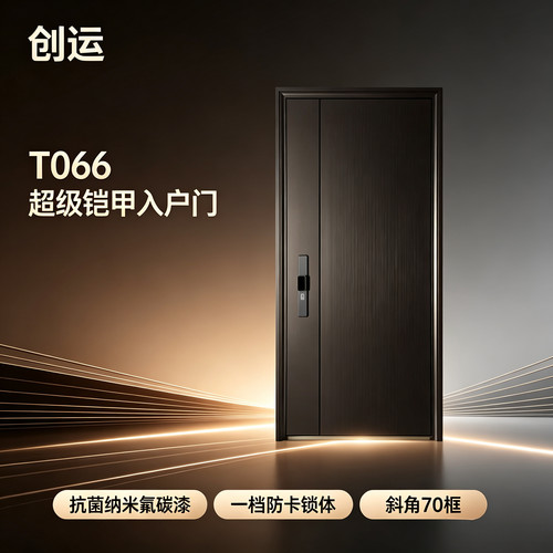 创运T066甲级防盗抗菌漆入户门