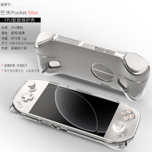 适用芒米Pocket Max保护壳MANGMI硅胶TPU透明掌机壳遥控器套软壳