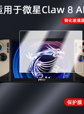 2025适用微星claw 8AI+掌机电脑游戏机钢化膜玻璃贴膜高清保护膜