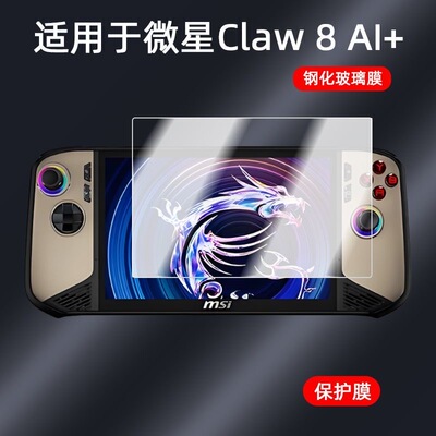 2025适用微星claw 8AI+掌机电脑游戏机钢化膜玻璃贴膜高清保护膜