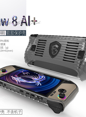 2025年款适用微星claw 8AI+保护套透明散热游戏掌机配件claw8AI+防摔后保护壳简约claw8+掌机软壳电脑套批发