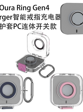 适用Oura Ring Gen4 Charger智能戒指充电器保护套PC硬壳连体开关