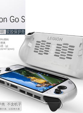 2025年适用联想拯救者Legion GO S游戏掌机保护套TPU透明散热Legion GOS配件防摔壳保护壳简约掌机软壳电脑套