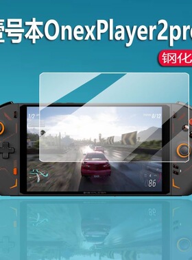 适用壹号本OnexPlayer 2Pro掌机游戏机钢化膜玻璃高清贴膜保护膜
