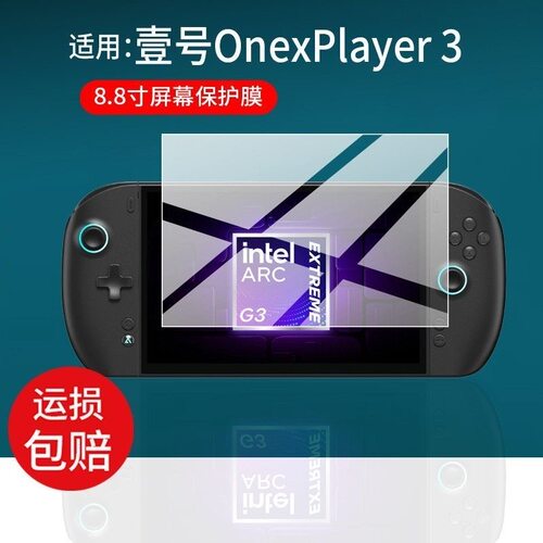 2026适用壹号本OneXPlayer3掌机8.8寸游戏机本X2 Mini G3e钢化膜玻璃贴膜高清保护膜防断触保护前贴膜