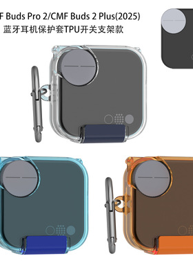 CMF Buds 2 Plus 2025耳机蓝牙硅胶水晶透明保护收纳套Pro2超薄壳