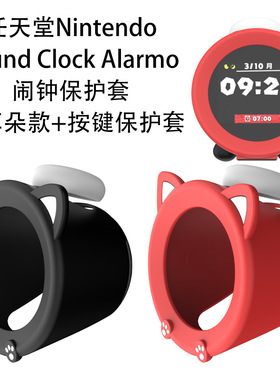 for任天堂Nintendo Sound Clock Alarmo智能闹钟保护套防摔规矩壳