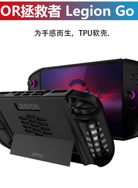 2025适用联想拯救者Legion Go2代遥控保护壳防摔游戏掌机支架软套
