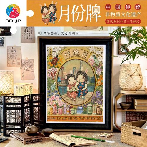 3D-JP塑料拼图传统文化创意装饰1200片程靖习游记系列H4106月份牌