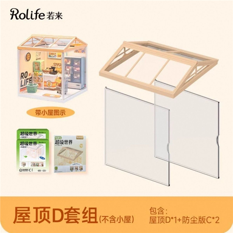 rolife若来超级世界客厅卧室便利店下午茶屋顶防尘板拼装模型玩具
