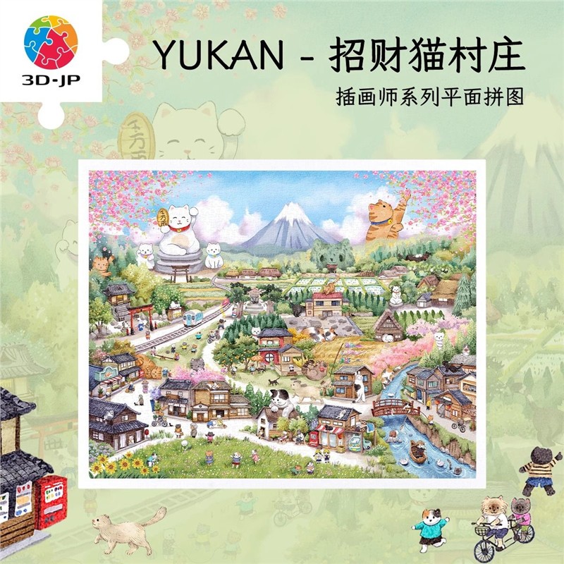 3D-JP治愈插画成人拼图2000片解压玩具萌宠装饰画招财猫村庄H3707