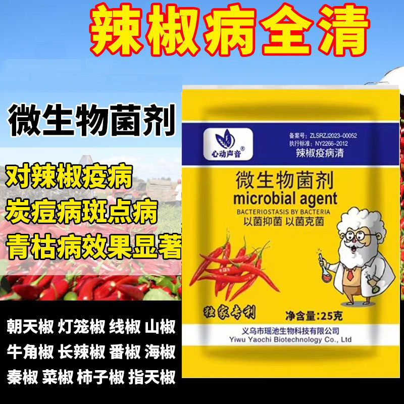 辣椒疫病清复合微生物菌剂辣椒病毒卷叶专用药农用炭疽黄叶枯萎根