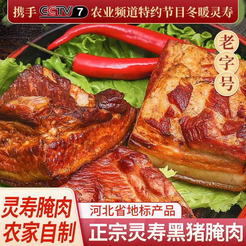 黑猪肉食熟食即食河北灵寿特产特色美食五花熏肉农家手工自制腌肉