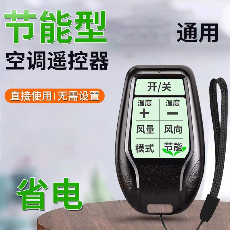 免设置通用节能空调遥控器通用适用任意品牌省电通用空调遥控器