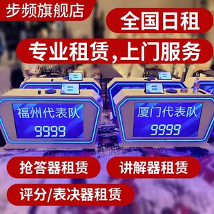 福州抢答器出租 无线双面记分屏 倒计时 出题软件 平板看题 答题