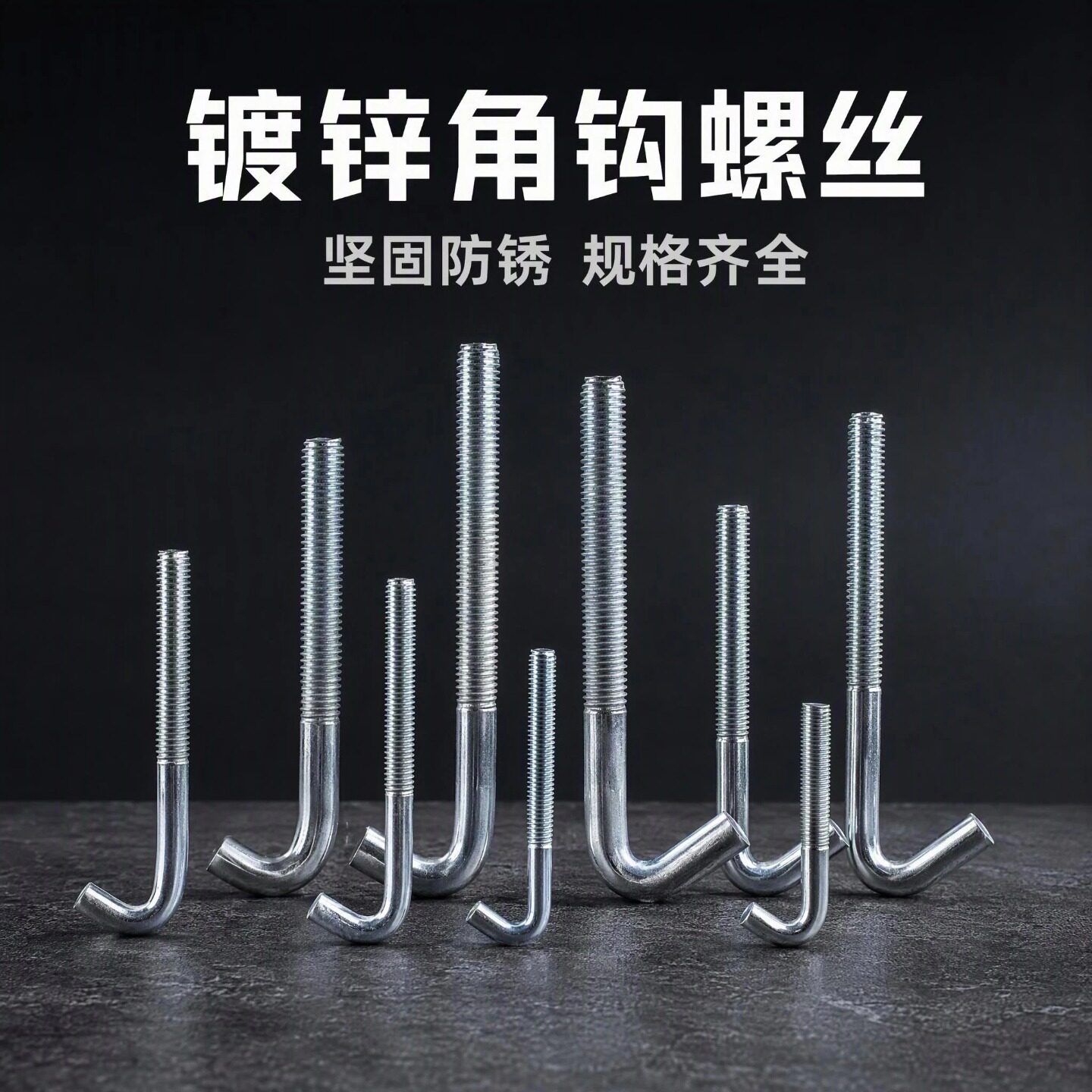 钩头螺栓挂钩螺丝钩子筛网滚筒钩