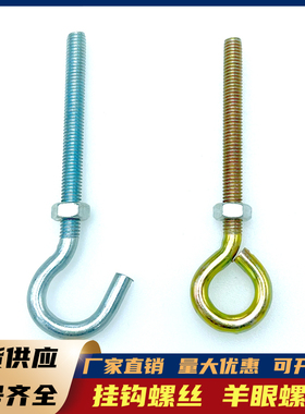 镀锌羊眼螺丝带圆圈螺栓鱼眼9字问号加长吊环吊钩挂环挂钩地脚丝