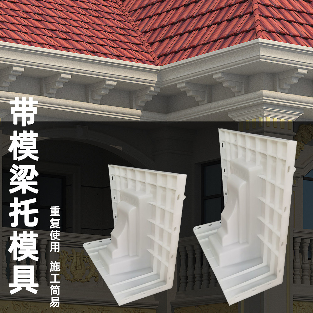梁托模板一体模具檐托罗马柱子牛腿粱托别墅欧式屋檐线条梁拖模板