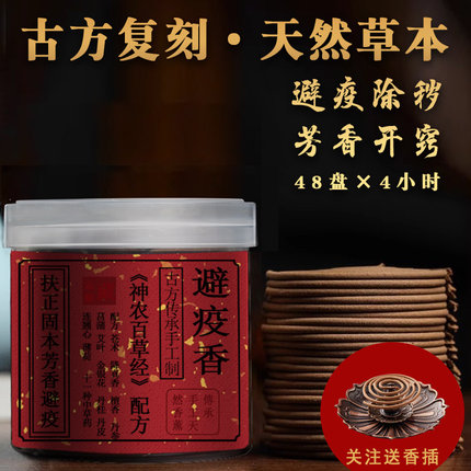 古法苍术艾草驱蚊香驱虫避疫香中药杀菌祛瘟散寒宠物可用香茅盘香