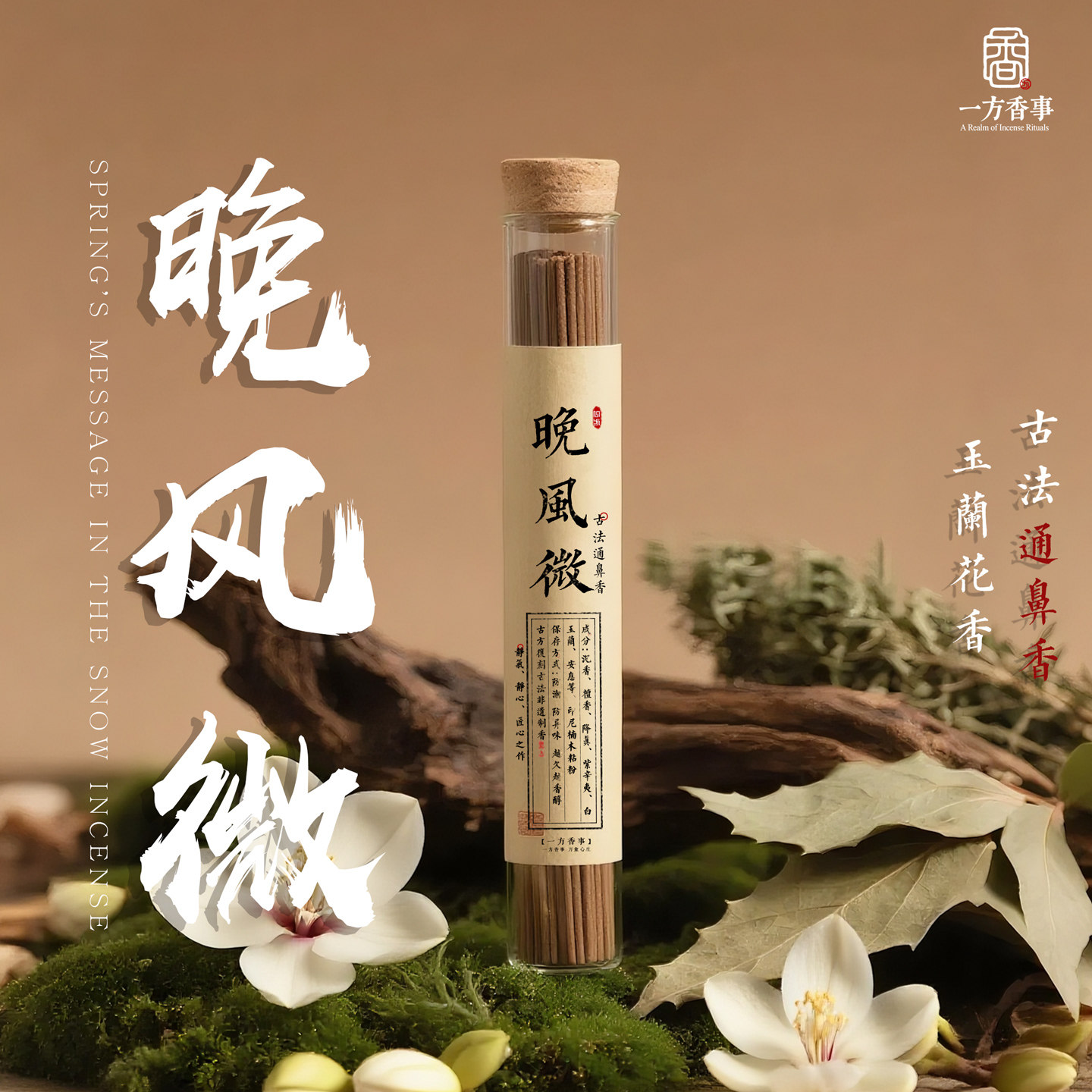 高阶天然通鼻香《晚风微》辛夷玉兰花香手工鼻炎开窍辛夷线香,洗护清洁剂/卫生巾/纸/香薰,中式香/经典熏香,淘宝优惠券,粉丝福利购,淘宝优惠卷