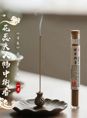 高阶·花蕊夫人帏中衙香《香乘》古方复刻非遗手工制作10克装和香