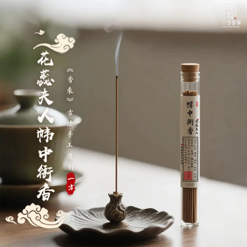 高阶·花蕊夫人帏中衙香《香乘》古方复刻非遗手工制作10克装和香