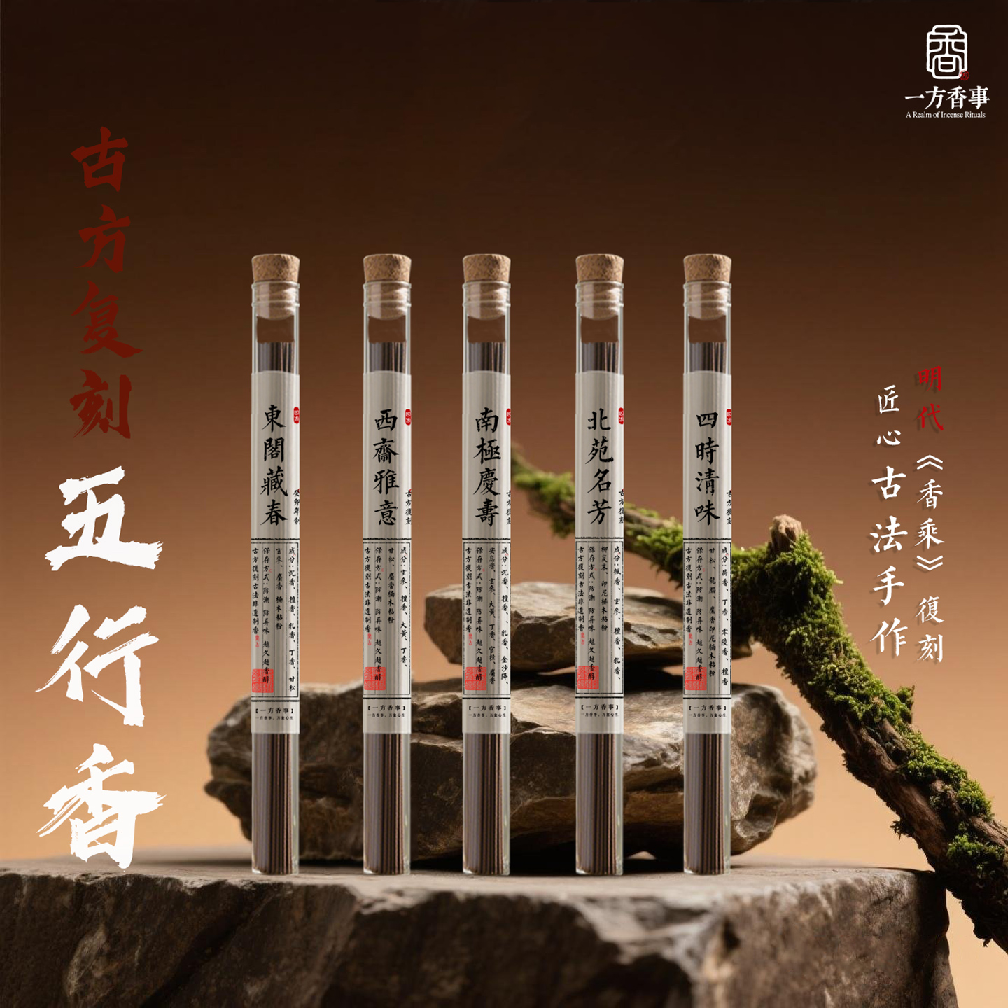 高阶五方真气香东阁藏春西斋雅意南极庆寿北苑名香四时清味五行药