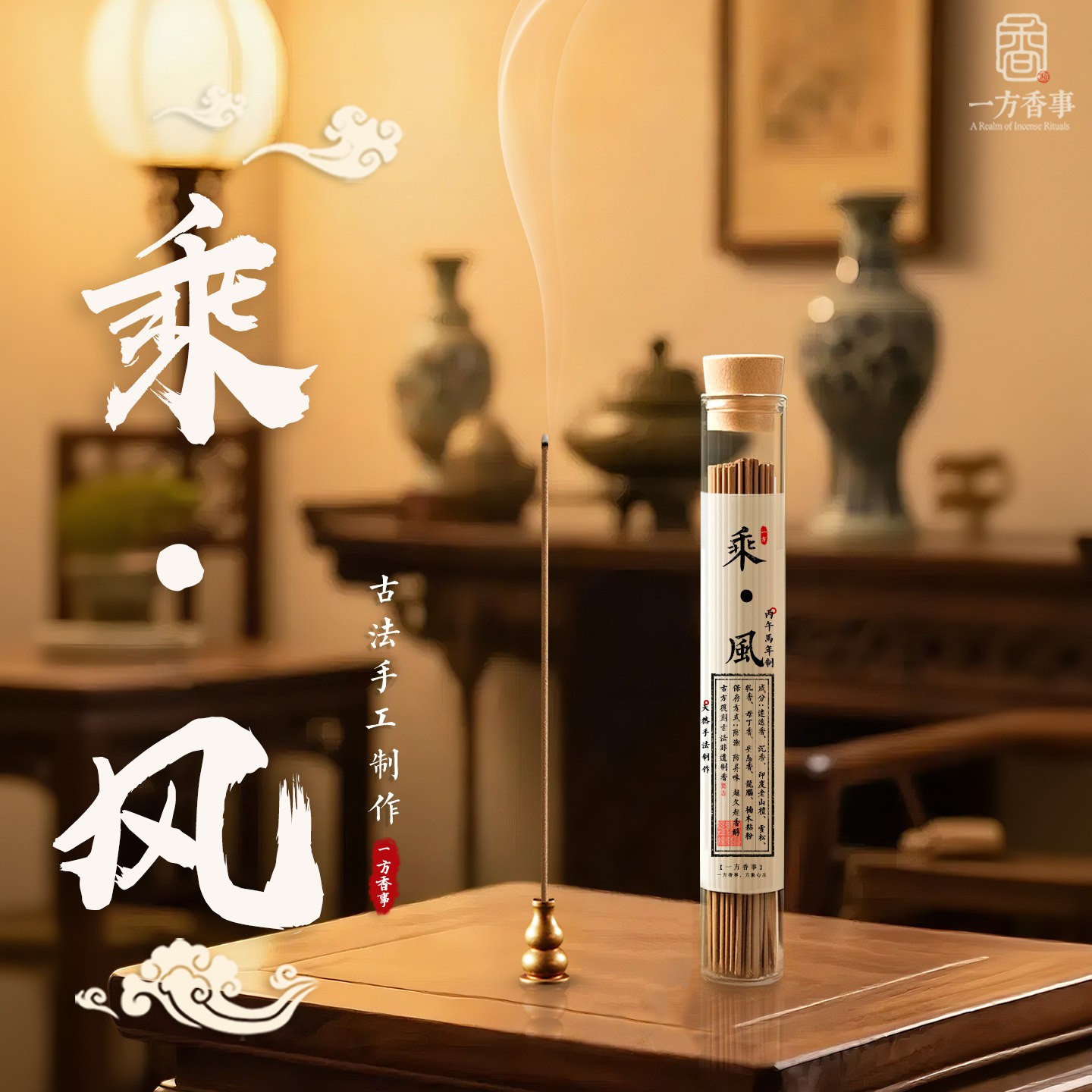 高阶《乘风》香乘复刻线香传统古法手工线香药香