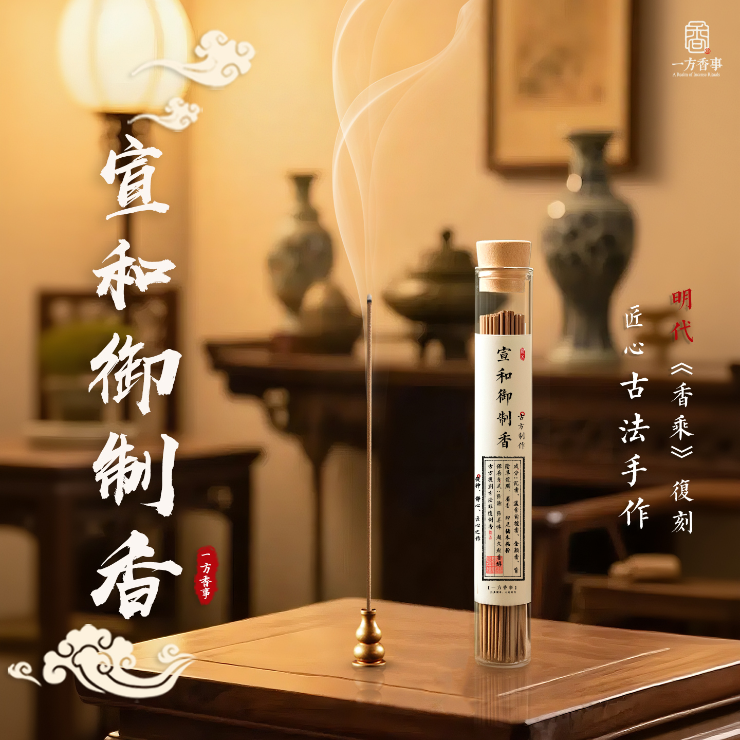 高阶【宣和御制香】宋徽宗《香乘》复刻非遗制香非流水线古方药香