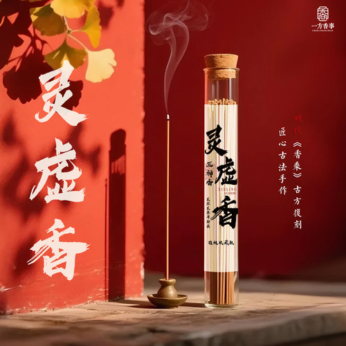 《信灵香》灵虚香 三神香安神解郁静心道家香药香避疫驱蚊