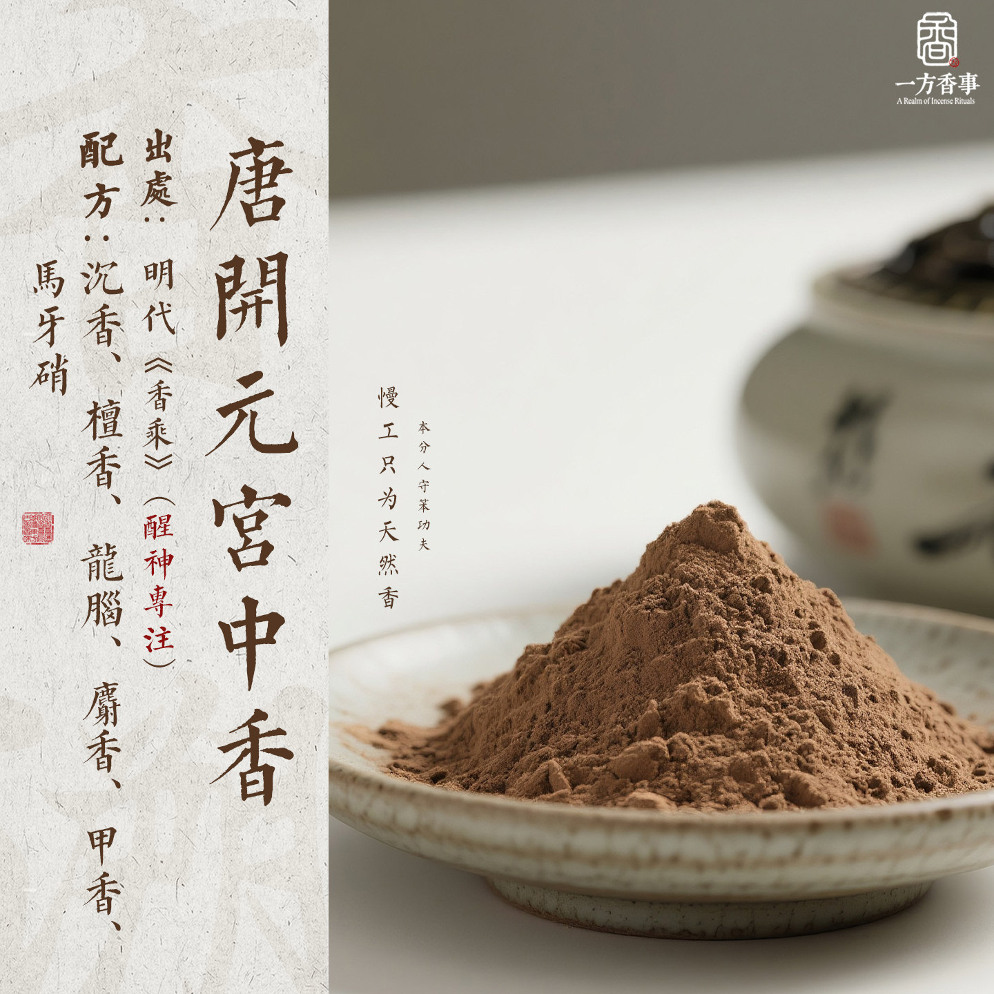 天然高阶唐开元宫中香中式古方香熏粉龙脑含麝提神专注香珠香牌