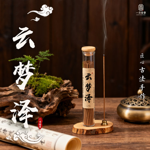 《云梦泽》甜凉解压助眠静心天然正宗古法制香禅香精心凝神香