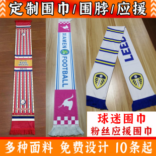 球迷围巾定制围脖活动用品球队个性DIY纪念品logo年会针织旗帜