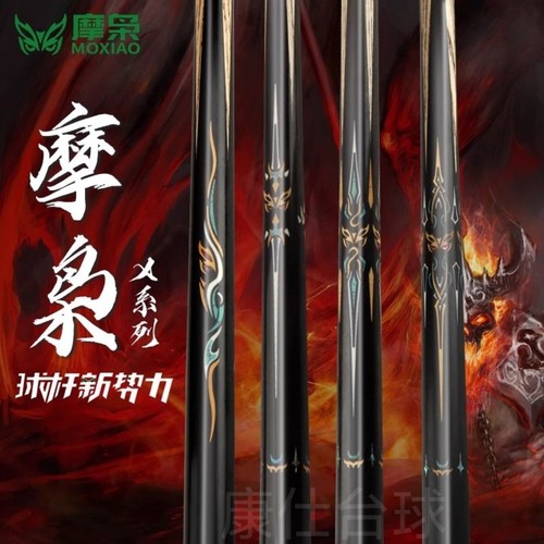 正品全新摩枭台球杆极光X1通杆中式黑八桌球杆X5摩枭飞刃台球杆