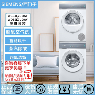SIEMENS/西门子 WG54K7D00W+WQ55K7U00W/10W/80W智投洗烘套装