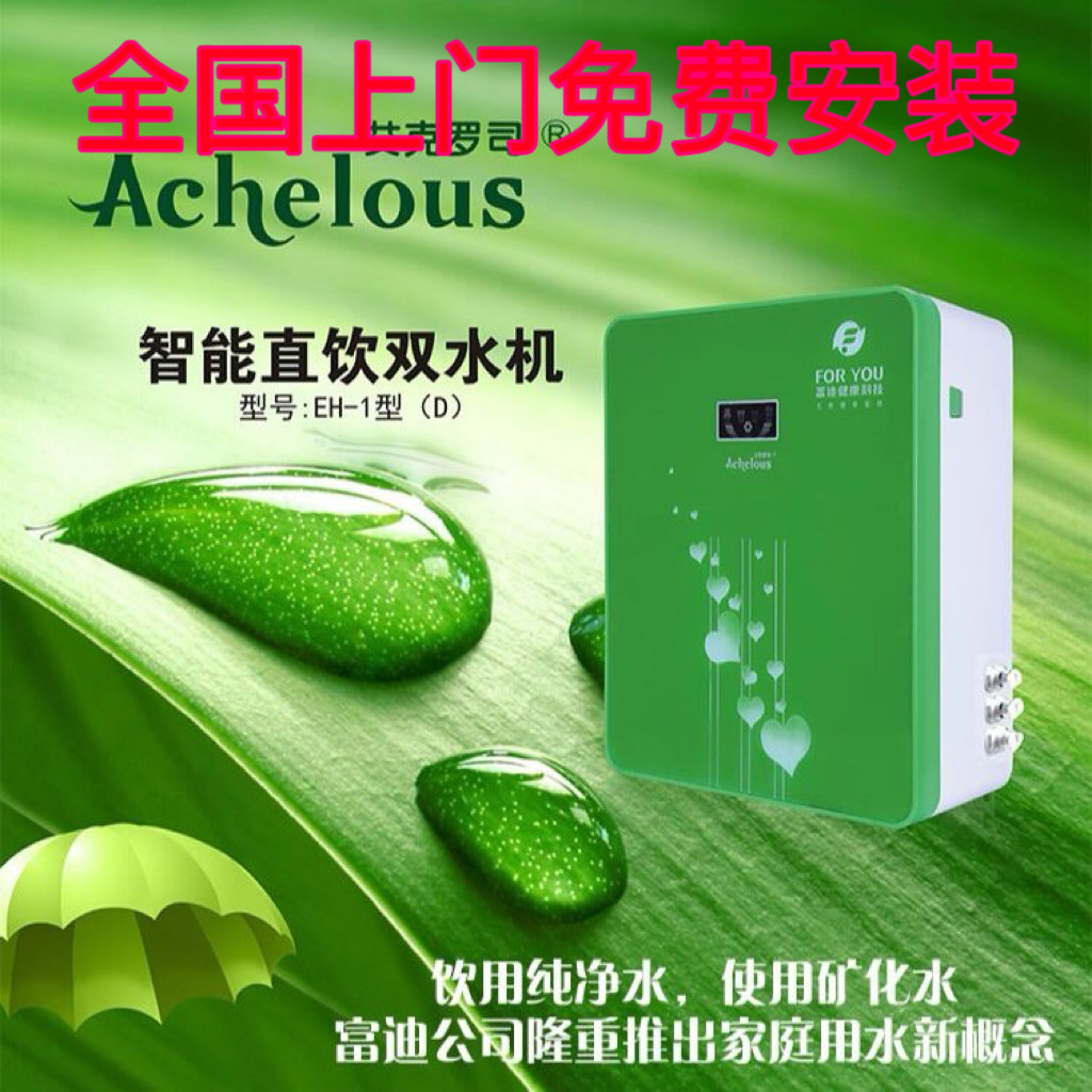 原装正品富迪艾克罗司三代水机净水器EH-1型(D)直饮双水机