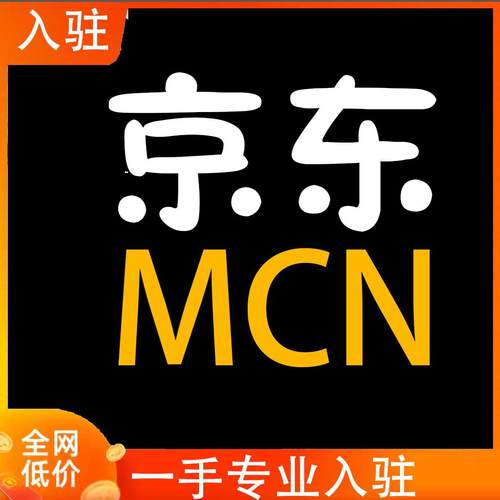 京东机构淘宝逛逛MCN机构代办小红书视频号直播权限招商团长申请