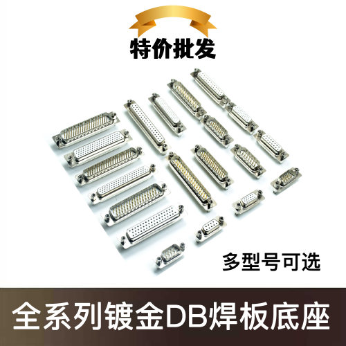 DB9/15/25/37/44连接器镀金实心