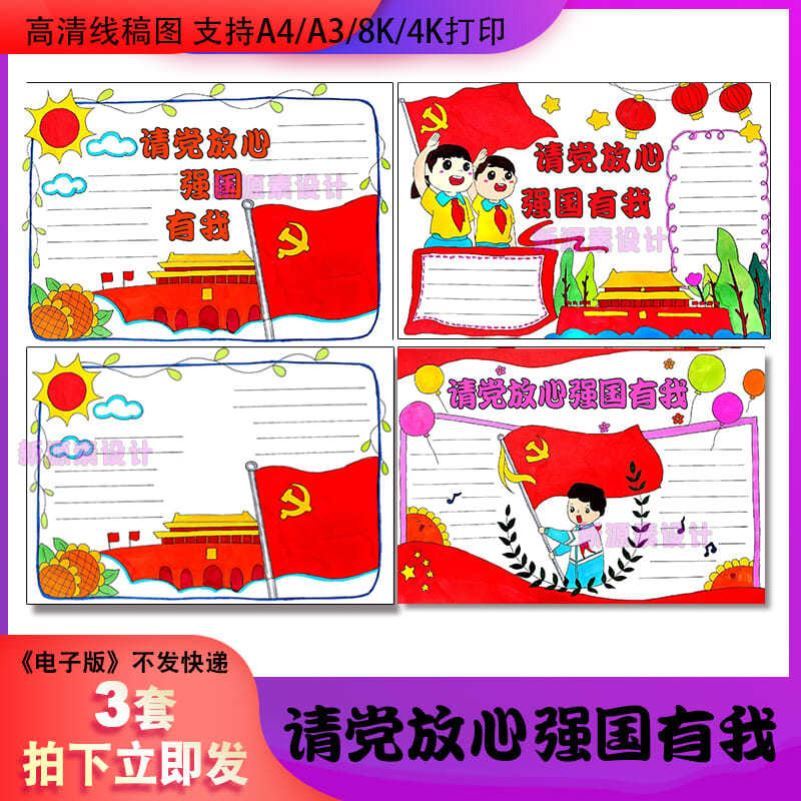 请党放心强国有我手抄报童心向党红领巾心向党黑白