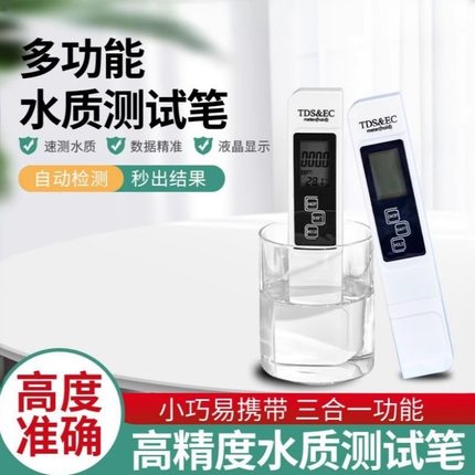 水质检测笔高精度多功能家用测试快速自来水饮用水检测仪器
