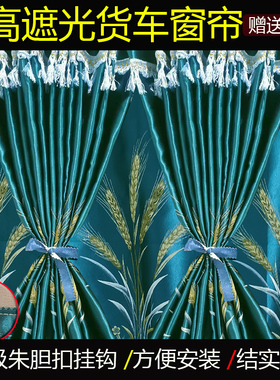 重汽豪沃MAX TH7 T7H TX7PRO统帅T3T5T8专用货车遮阳帘小挂钩窗帘