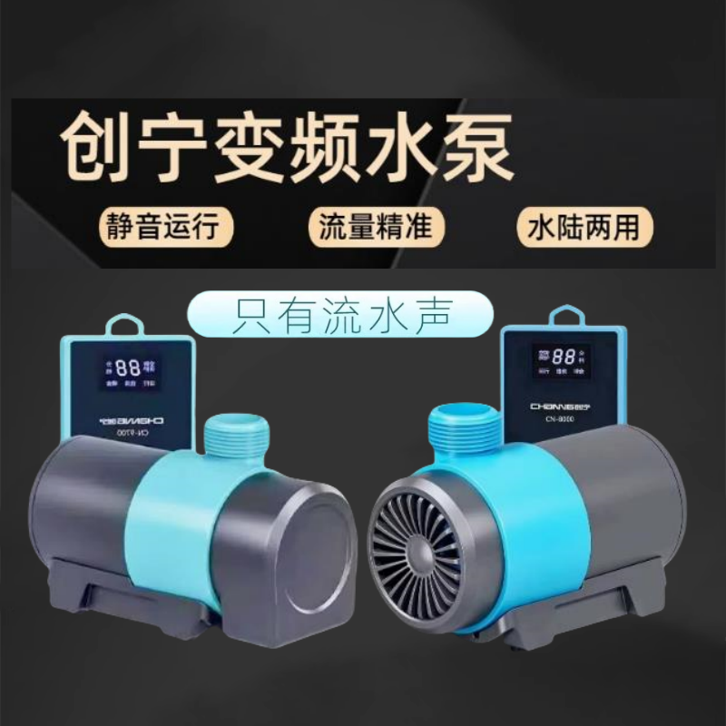创宁CN8000变频超静音潜水泵