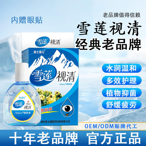 添健雪莲视清叶黄素滴眼液护眼