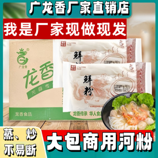 广龙香鲜河粉湿粉炒粉切粉摆摊商用汤粉生产厂家直销广东整箱批发