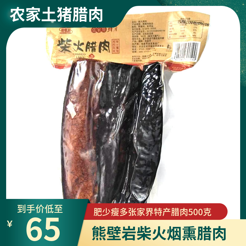 熊壁岩柴火腊肉500g湖南烟熏土猪农家自制湘西枞林腊肉张家界特产